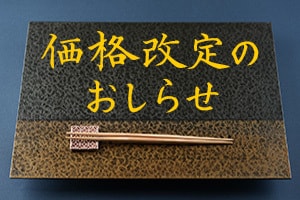 価格変更のおしらせ